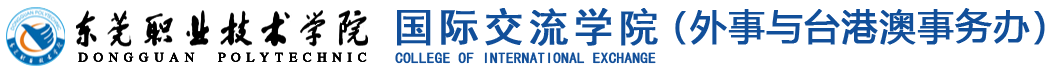国际交流学院